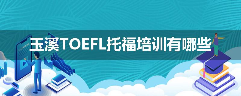 玉溪TOEFL托福培训有哪些