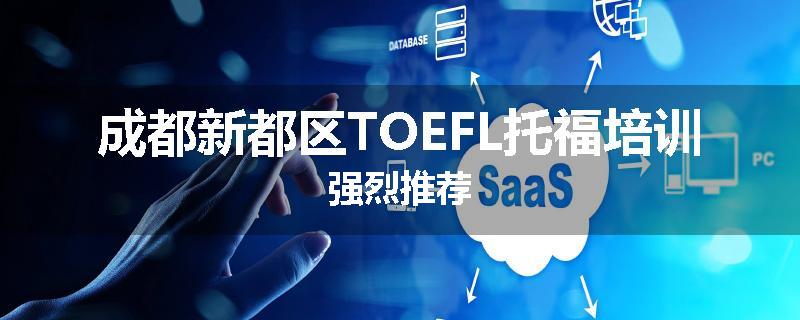 成都新都区TOEFL托福培训强烈推荐