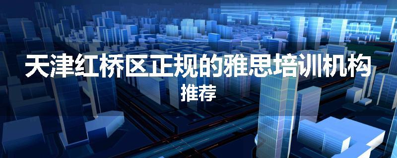 天津红桥区正规的雅思培训机构推荐