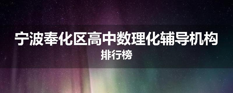 宁波奉化区高中数理化辅导机构排行榜