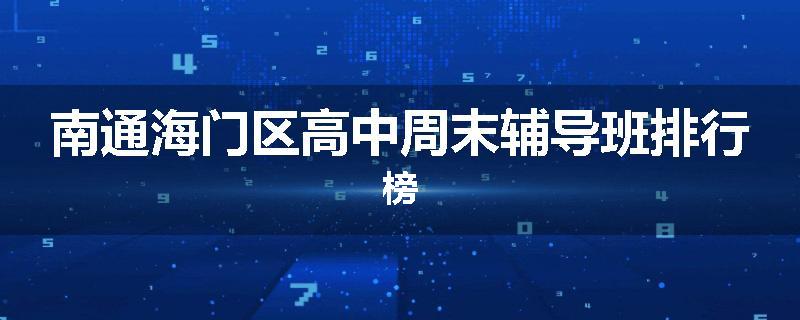 南通海门区高中周末辅导班排行榜