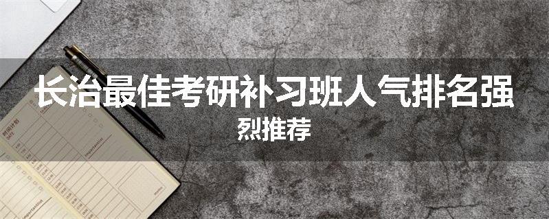 长治最佳考研补习班人气排名强烈推荐