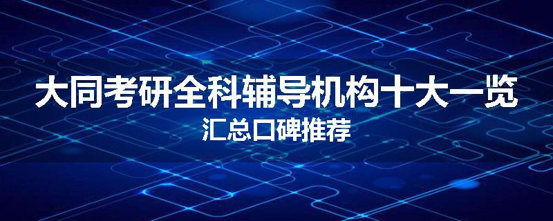 大同考研全科辅导机构十大一览汇总口碑推荐