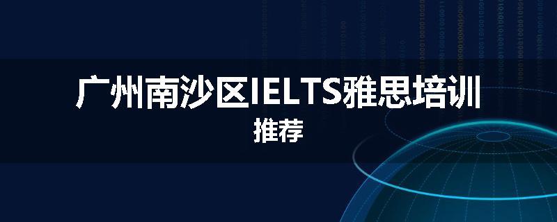 广州南沙区IELTS雅思培训推荐