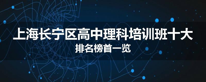 上海长宁区高中理科培训班十大排名榜首一览