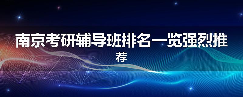 南京考研辅导班排名一览强烈推荐