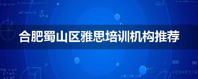 合肥蜀山区雅思培训机构推荐