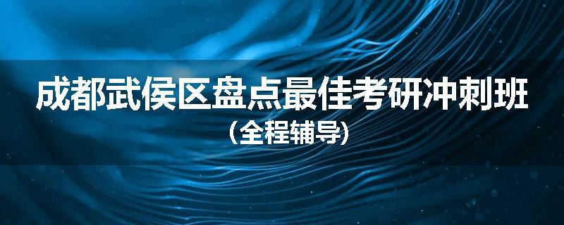 成都武侯区盘点最佳考研冲刺班（全程辅导)