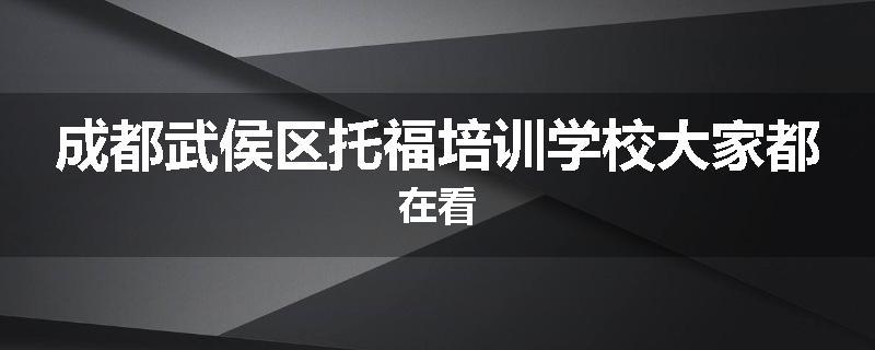 成都武侯区托福培训学校大家都在看