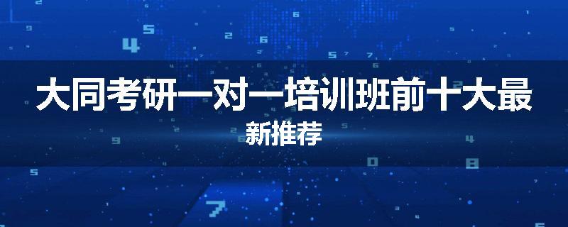 大同考研一对一培训班前十大最新推荐