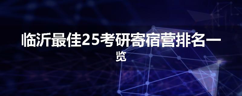 临沂最佳25考研寄宿营排名一览