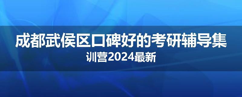 成都武侯区口碑好的考研辅导集训营2024最新