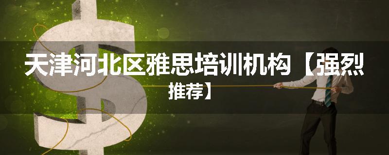 天津河北区雅思培训机构【强烈推荐】