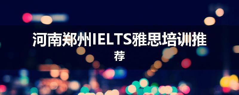 河南郑州IELTS雅思培训推荐