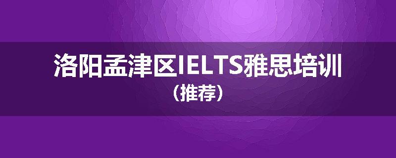 洛阳孟津区IELTS雅思培训（推荐）