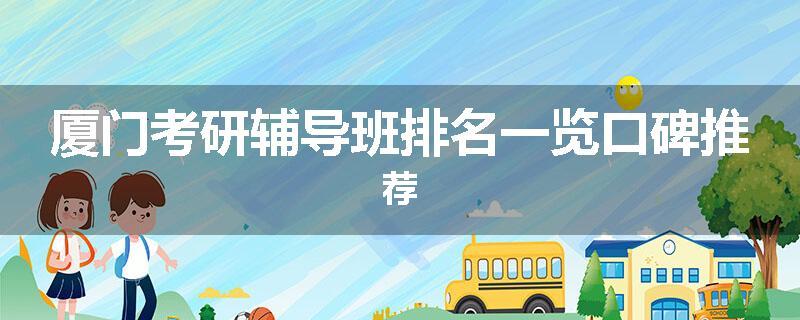 厦门考研辅导班排名一览口碑推荐