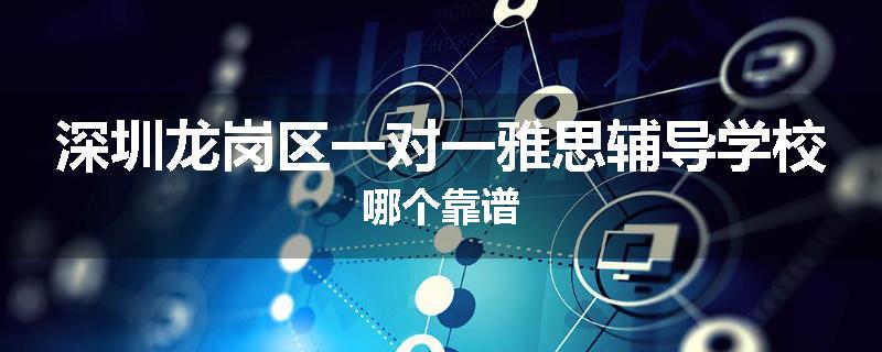 深圳龙岗区一对一雅思辅导学校哪个靠谱