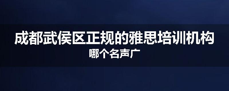 成都武侯区正规的雅思培训机构哪个名声广