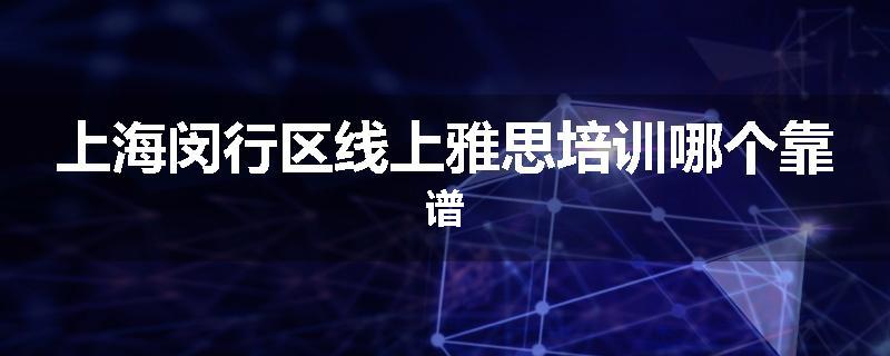 上海闵行区线上雅思培训哪个靠谱