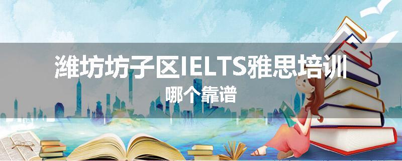 潍坊坊子区IELTS雅思培训哪个靠谱