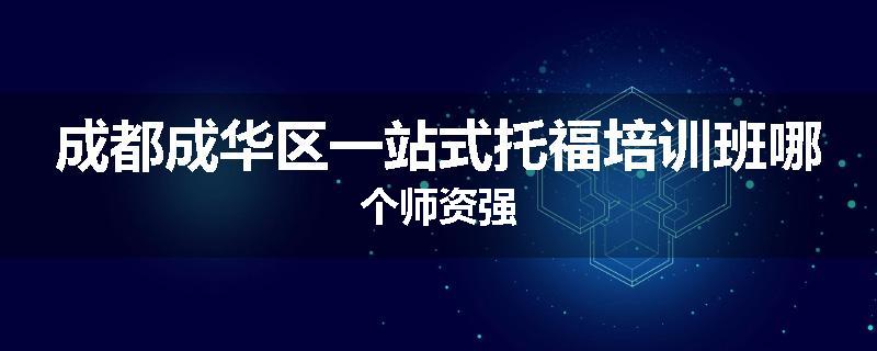 成都成华区一站式托福培训班哪个师资强