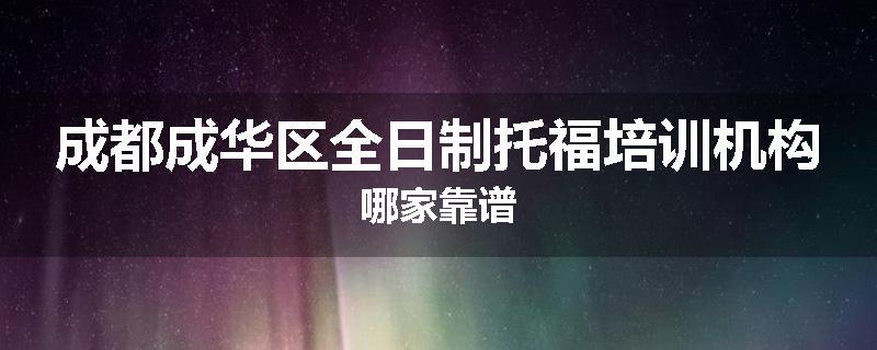 成都成华区全日制托福培训机构哪家靠谱