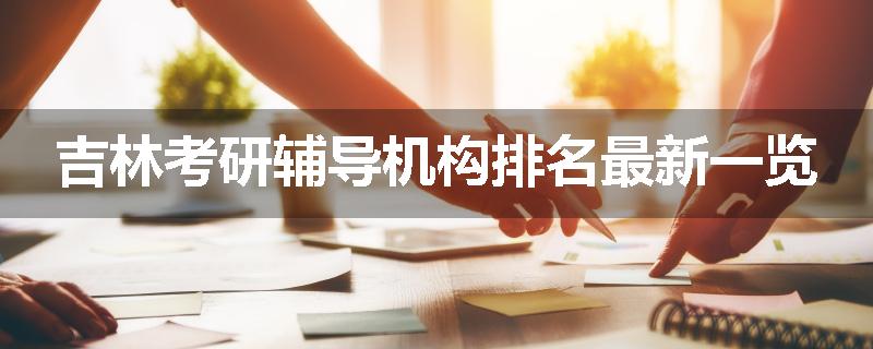 吉林考研辅导机构排名最新一览