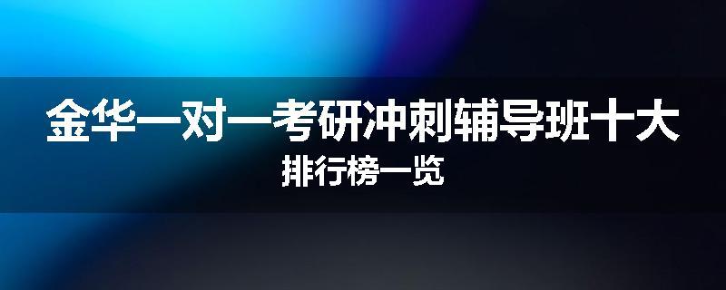 金华一对一考研冲刺辅导班十大排行榜一览