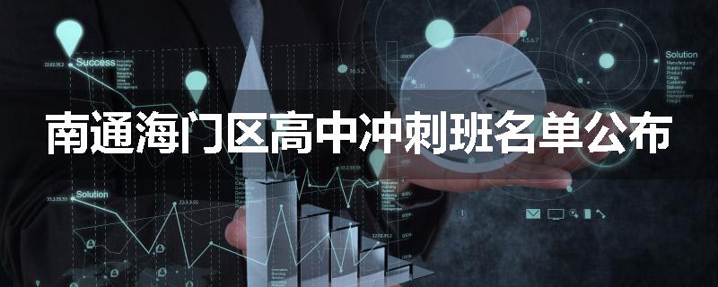 南通海门区高中冲刺班名单公布