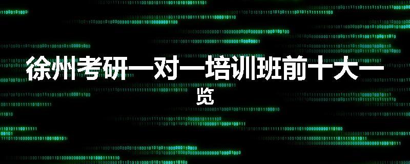 徐州考研一对一培训班前十大一览