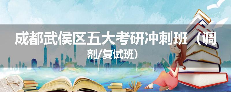 成都武侯区五大考研冲刺班（调剂/复试班）