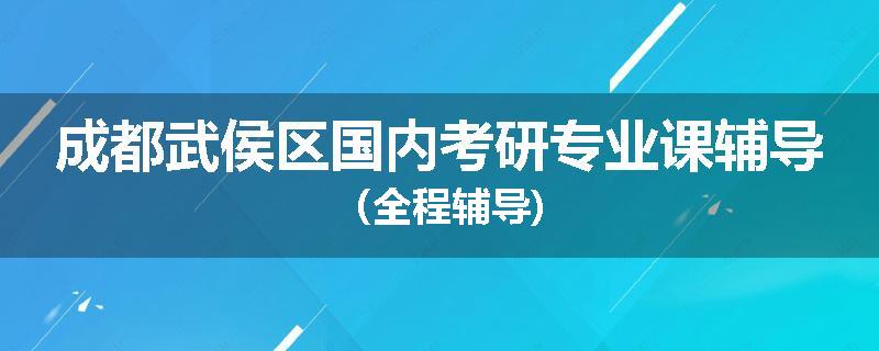 成都武侯区国内考研专业课辅导（全程辅导)