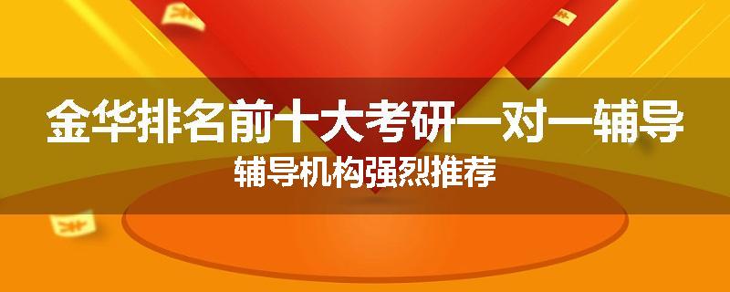 金华排名前十大考研一对一辅导辅导机构强烈推荐