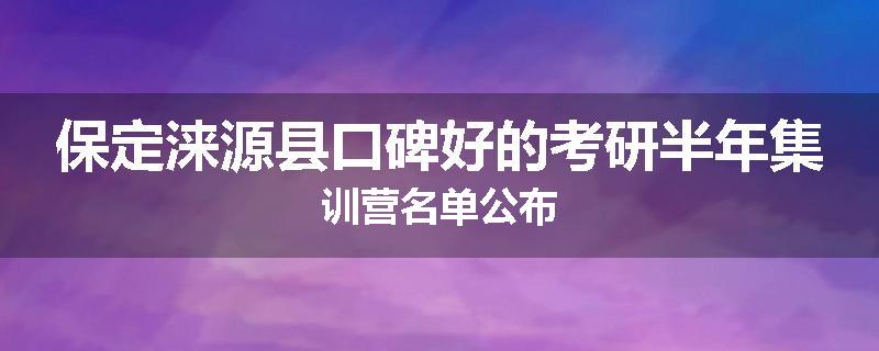 保定涞源县口碑好的考研半年集训营名单公布
