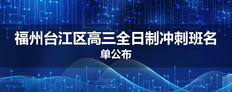 福州台江区高三全日制冲刺班名单公布