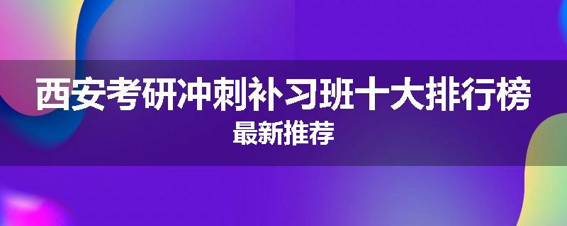 西安考研冲刺补习班十大排行榜最新推荐