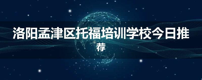 洛阳孟津区托福培训学校今日推荐