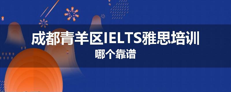 成都青羊区IELTS雅思培训哪个靠谱