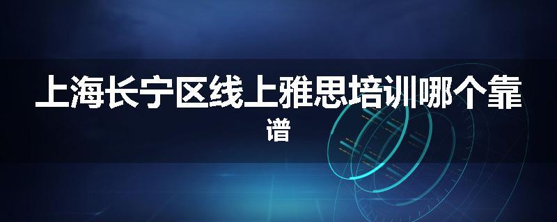 上海长宁区线上雅思培训哪个靠谱
