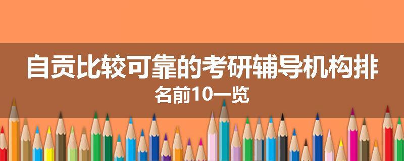 自贡比较可靠的考研辅导机构排名前10一览