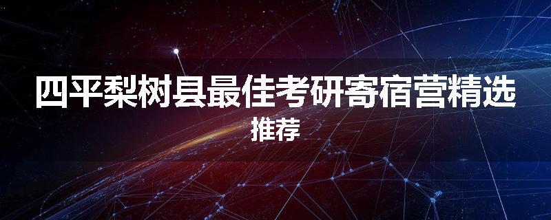 四平梨树县最佳考研寄宿营精选推荐