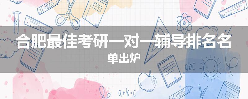 合肥最佳考研一对一辅导排名名单出炉