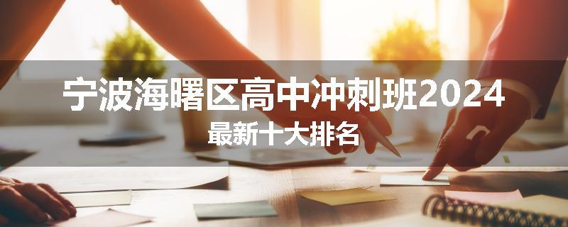 宁波海曙区高中冲刺班2024最新十大排名