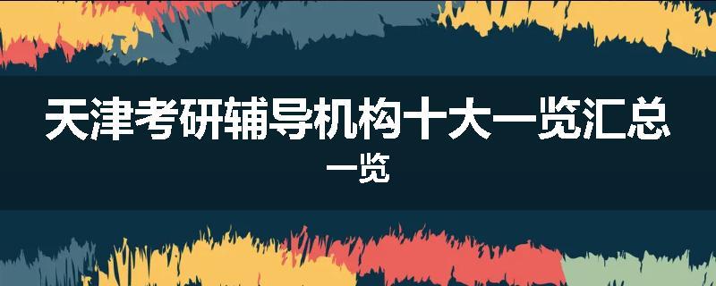 天津考研辅导机构十大一览汇总一览