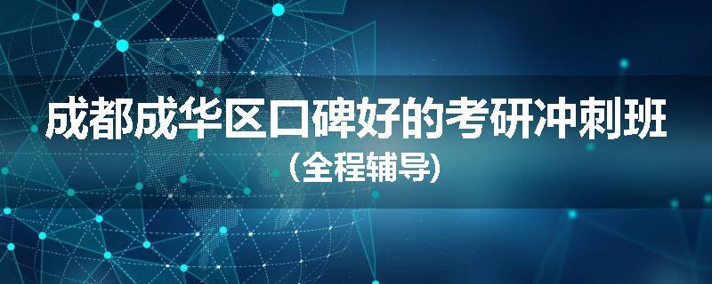 成都成华区口碑好的考研冲刺班（全程辅导)