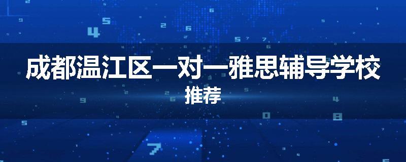 成都温江区一对一雅思辅导学校推荐