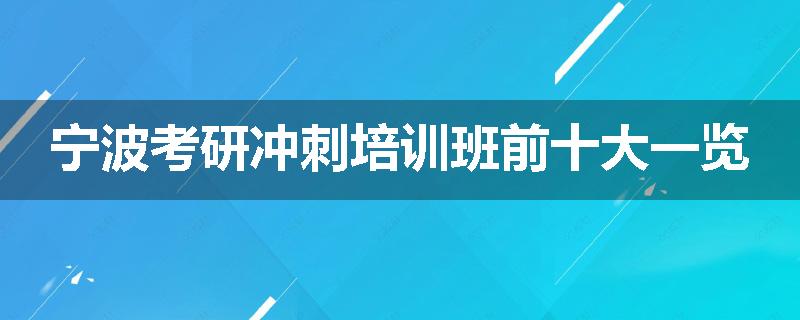 宁波考研冲刺培训班前十大一览