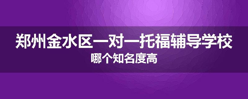 郑州金水区一对一托福辅导学校哪个知名度高