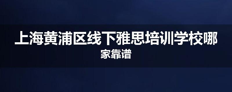 上海黄浦区线下雅思培训学校哪家靠谱