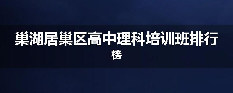 巢湖居巢区高中理科培训班排行榜